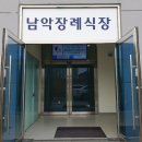 남악장례식장 이미지