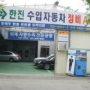 한진정비공업사 이미지