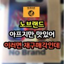 짜장면주식회사 | 노브랜드 꿔바로우 추천 – 아픔 뒤에 찾아오는 바삭 달콤한 유혹