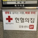 대한에프에쓰에쓰(주) 서울남부혈액원 | 헌혈의집 강동센터 헌혈 후기