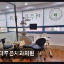 강남푸른안과의원 | [강남 임플란트 치과/추천/후기] 더푸른치과의원 친절과 자연치 살림 중심