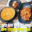 여기가 행복한 밥상 | 광주 신창동 맛집 행복한 밥상, 집밥 같은 한끼 찾는다면 여기!