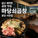 마당쇠 | 서현역 쾌적하고 시원한 곱창 맛집 | 마당쇠곱창 분당서현본점 솔직후기