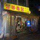 삼봉통닭 이미지