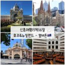 (주)레인폴소프트 | 여행 하루 만에 끝내기｜빅토리아주립도서관·호저레인·내셔널갤러리오브빅토리아·플린더스역·왕립...
