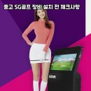 SG골프 은평점 | 서울 은평구 중고 SG골프 장비 설치 점검사항｜계약 리스크