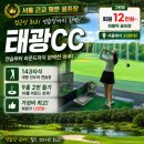 서울 근교 명문 골프장 태광cc, 동코스9홀2번 18홀 12만원,143타석 인도어연습장 완비, 내돈내산 후기