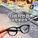 포항안경 추천｜다비치안경 포항중앙점 시력검사부터 AI 스마트안경 체험후기