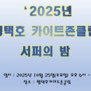'2025년 평택호카이트존클럽 서퍼의 밤(쫑파티) 이미지