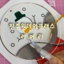 진주공방 | [진주원데이클래스]진주공방 레버리에서 글라스아트 도어벨 만든후기