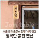 행복한흙집 이미지