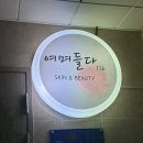 여며들다 116 | 양산피부관리ㅣ여며들다116 여기가 찐이에요~ 양산윤곽관리와 동안관리 양산에스테틱 100프로 탈라라인...