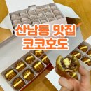 롯데리아 산남점 | 청주 답례품으로 좋은 호두과자 산남동 맛집 코코호도