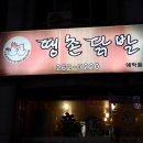 꼴두바우애막골점 | 춘천 애막골 닭발 맛집 땡촌닭발 매운 불맛의 진수