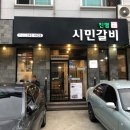 진영시민갈비 이미지