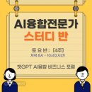 빅보스마케팅 | [솔직 후기] AI융합전문가 스터디, 생성형 AI 활용법 배우고 비즈니스에 날개 달기!