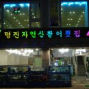 명진횟집