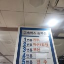 천안종합터미널(고속) | 성남종합버스터미널 고속버스 시간표 시외 부산 전주 광주 천안 마산