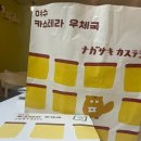 여수카스테라