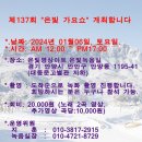 제137회 "가요쇼" 개최안내(2024,01,06,토요일) 이미지