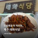 태화식당 - 공주시 신관동 | [ 제주 일도이동 ] 나의 최애 제주맛집 ‘태화식당’ 내돈내산 후기 / 오삼볶음이 최고