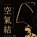 넌버벌 타악 퍼포먼스 '공기결' 이미지