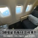 036 | 대한항공 KE036 애틀란타 - 인천 프레스티지석 탑승 후기 | 마일리지 좌석 승급, 14J 창가석 꿀팁