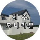모니카 문 | [제주] 동쪽 숙소 모니카문, 바베큐 가능한 제주 김녕 숙소 내돈내산 후기