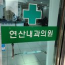 연산내과의원 이미지