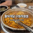경기도 수원시 팔달구 경수대로 | 수원 매운 등갈비 맛집 팔덕식당 n 번째 방문 후기 (주차, 메뉴 추천)