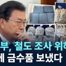 文정부, 철도조사위해 '북한에 금수품 보냈다' / 채널A단독보도 이미지