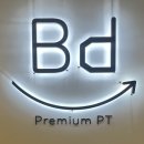 향산초등학교 | [김포 PT] 향산리 바디자인PT(personal training) 의 추구하는 방향과 트레이너를 소개합니다.