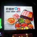 경인옛로22번길 | 소사역 맛집 은쟁반 새로 생긴 부천 국내산 한돈 냉삼 찐후기