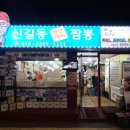 신길동 매운 짬뽕 이미지