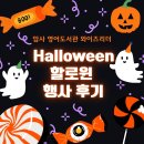 김밥리더 | 암사 영어학원 와이즈리더 Halloween 할로윈 행사 후기