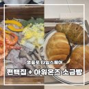영등포 타임스퀘어 편백집 영등포 타임퀘어점 아워온즈 소금빵 데이트 후기