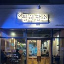 월하담소