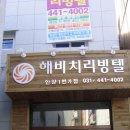 해비치리빙텔