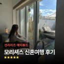 [모리셔스 신혼여행 후기] 관광+휴양을 동시에! '선라이즈 애티튜드' 풀빌라 후기