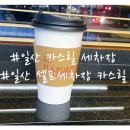 봉봉셀프세차장 이미지