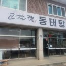 고갈향동태탕