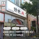 황금문어와소라 | 2동탄 횟집 한판회 오산궐동점, 살얼음 대박인 물회 포장 후기