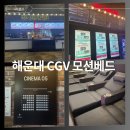 부산 해운대역 영화관 CGV 모션베드 주차 솔직 후기