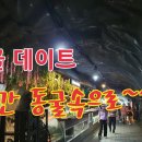 1시간 동굴데이트 광명동굴(와인동굴, 레이져쇼) 이미지