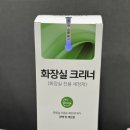 청원상사 | 화장실청소세제 추천 청원상사 가정용 화장실 크리너 변기세척제 사용 후기