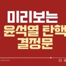 미리보는 헌재 탄핵결정문 이미지