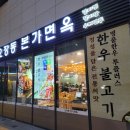 오장동본가면옥 이미지