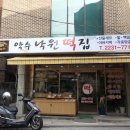 약수낙원떡집