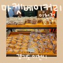 이천천 | 마켓베이커리 이천점｜이천 시내 천원 빵집