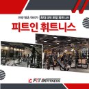 평촌학원가 600평대 대형휘트니스 [피트인휘트니스] 오후 트레이너 선생님 구합니다! (근무환경 좋아요) 이미지